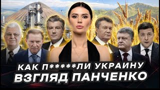 КАК П*****ЛИ УКРАИНУ. Обещания и реальность | #ВзглядПанченко