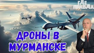 Мурманск атакован дронами. Зеленский передал план целей.Ликвидирован десант ВСУ в Чёрном море.