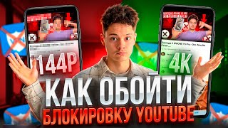 😱[Как Обойти Блокировку Ютуб Без VPN ?]🚫