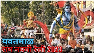 Yavatmal Ram Navami Rally 2023 | यवतमाल राम नवमी रैली 2023 | राम रैली