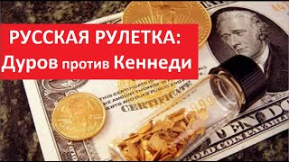 РУССКАЯ РУЛЕТКА: Кеннеди за это убили, Дуров повторяет Кеннеди?  № 5569