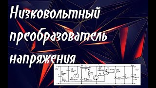 Низковольтный преобразователь напряжения