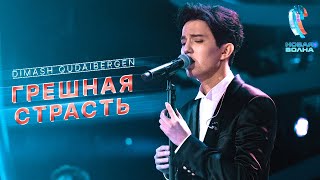 Dimash - Грешная страсть (Sinful passion) | A'Studio