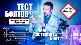 Стойкие болты против агрессивных жидкостей! Кто кого? Мой самый красивый тест!