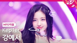 [MPD직캠] 케플러 강예서 직캠 4K 'Shooting Star' (Kep1er KANG YESEO FanCam) | @MCOUNTDOWN_2024.6.6