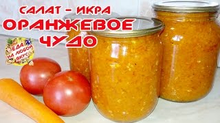 Оранжевое ЧУДО - салат из моркови на зиму. Все просят рецепт!