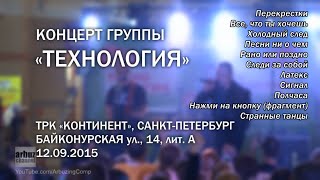 Концерт группы "Технология" | 12.09.2015 | ТРК "Континент"