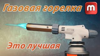 Газовая горелка которая должна быть у каждого