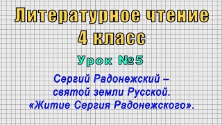 Литературное чтение 4 класс (Урок№5 - Сергий Радонежский – святой земли Русской.)