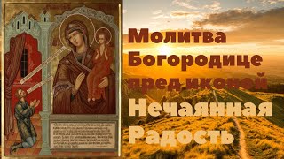 Молитва пред иконой Богородицы Нечаянная Радость - о просветлении ума, исцелении, хороших переменах