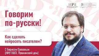 Как сделать нейросеть писателем?