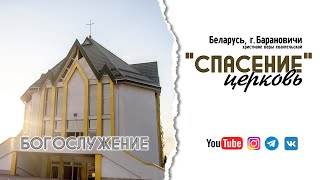 6 сентября 2024 / Богослужение / Церковь Спасение