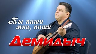 Демидыч - Ты Пиши Мне, Пиши