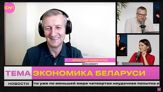 РОМАНЧУК, МИЦКЕВИЧ: в Беларуси "хапун" на рынке недвижимости, что будет с ценами | Обычное утро