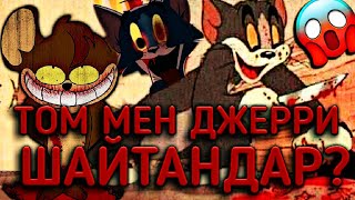 ТОМ МЕН ДЖЕРРИ ҚОРҚЫНЫШТЫ АШЫ ШЫНДЫҚ😱