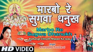 Maarbo Re Sugva Dhanukh Se Bhojpuri Chhath Hit Song I Anurdha Paudwal I Bahangi Chhath Mayee Ke Jaay