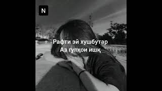 Ёд кардам туро -Рустам Саидмуродов-[текст песни]