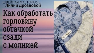 Как обработать горловину обтачкой если сзади застежка-молния