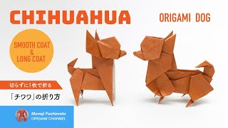 「折り紙」チワワ（Chihuahua  origami）の折り方