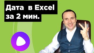 Excel функции дата, сегодня, тдата, месяц, день и год