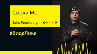 Смоки Мо - #ВидаЛока (Aurora Concert Hall '19@Saint-Petersburg)