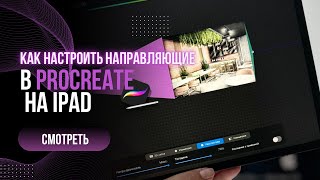 Как найти точки схода и настроить направляющие в Procreate? Перспектива в интерьерном скетче.