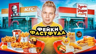 НАГЛЫЙ Фейк KFC / Курочка Рядом VS КФС / Они повторили ЗА ВСЕМИ / Крошка Картошка, Вкусно и Точка