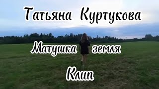 КЛИП- МАТУШКА ЗЕМЛЯ/ ТАТЬЯНА КУРТУКОВА 👑