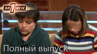 Школьница родила сына от отчима – Один за всіх. Выпуск 118. Полный выпуск от 27.03.16