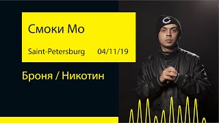 Смоки Мо - Броня / Никотин (Aurora Concert Hall '19@Saint-Petersburg)