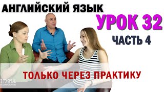 Английский с нуля с носителем по системе Наслаивания. Просто слушай и говори. Урок 32 Часть 4