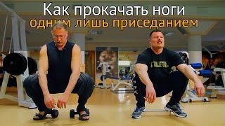 Как прокачать ноги одним лишь приседанием