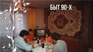 Ностальгия по детству в 90-е. Быт 90-х