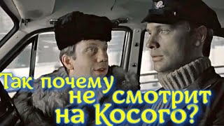 Так почему таксист в «Джентльменах удачи» ни разу не посмотрел на Косого?