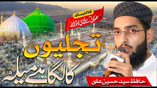 New Naat 2024 |Tajalioon ka Laga hai mela | Syed Hussain Ali Shah |