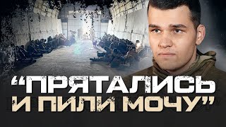 «МЫ ПИЛИ МОЧУ. КОМАНДИРЫ НАС КИНУЛИ» - ПОЛОНЕНИЙ СТРОКОВИК БЄЛЯЄВ НА КУРЩИНІ