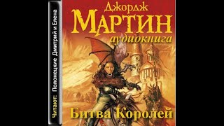 Битва королей - Песнь Льда и пламени 2/Джордж Мартин/Аудиокнига