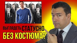 Как Выглядеть Статусно Мужчине Без Костюма (5 Правил)