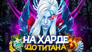 ДО ТИТАНА НА ХАРДЕ | САМЫЕ БОЛЬНЫЕ ИГРОКИ 🤬