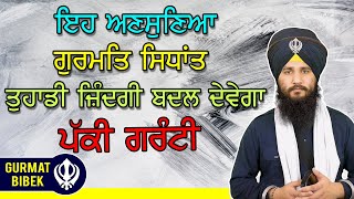 ਇਸ ਗੁਰਮਤਿ ਸਿਧਾਂਤ ਨਾਲ ਤੁਹਾਡੀ ਜ਼ਿੰਦਗੀ ਬਦਲ ਜਾਵੇਗੀ।  This Spiritual Principle Will Change Your Life