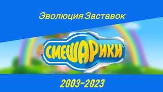 Эволюция заставок Смешариков и их спин-оффы(2003-2023)