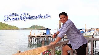 แนะนำที่พักเกาะช้าง สลักเพชร ซีฟู้ดส์แอนด์รีสอร์ท