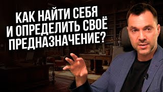 Как найти себя и определить своё предназначение ? - Арестович