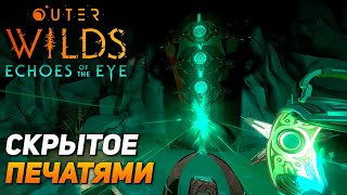 ТРИ ПЕЧАТИ ➤ Outer Wilds - Echoes of the Eye #5