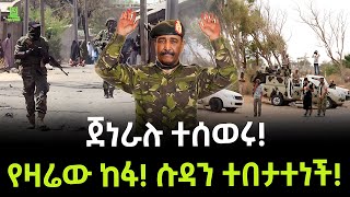 Sudan | ሱዳን በጀነራሎቹ ፈረሰች ተረክ ሚዛን Salon Terek