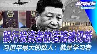 习近平切断银行投资者的活路：没收护照，彻底清查；许家印被拘近况：受特别对待！中国「独门绝技」留国内；习近平最大的敌人：就是学习者；华为Mate XT开箱｜华尔街论坛（李其、辛枫、晓洋、何频）