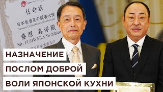 Статус посла доброй воли, создание японского супермаркета и миссия жизни. Йоши Фудзивара