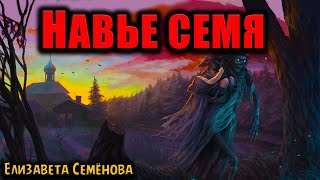 НАВЬЕ СЕМЯ | Страшные истории