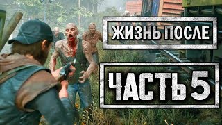 DAYS GONE [ЖИЗНЬ ПОСЛЕ] ● Прохождение #5 ● ОРДА ФРИКОВ У ПОЕЗДА СМЕРТИ