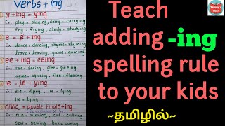 Verbs + ing || spelling rule || teach your kids at home || class 1 Grammar || in Tamil